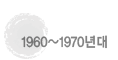 1960~1970³â´ë